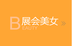 展会美女