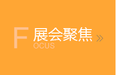 展会聚焦