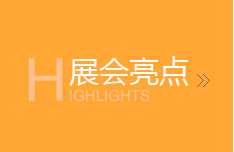 展会亮点
