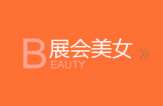 展会美女